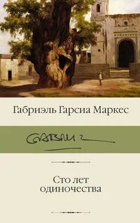 Габриэль гарсиа маркес 100 лет одиночества