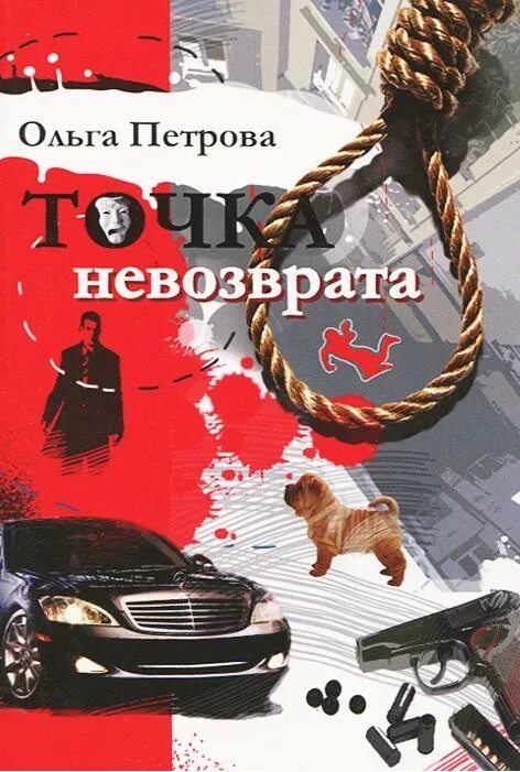 Точка невозврата сюжет. Точка невозврата. Точка невозврата книга. Точка невозврата картинки. ,Точка не возвра точка невозврата.