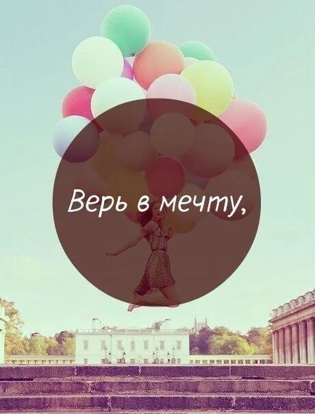 Верь в мечту. Верьте в мечту. Верь в свою мечту. Верь в мечту картинки. Всегда верь в мечту