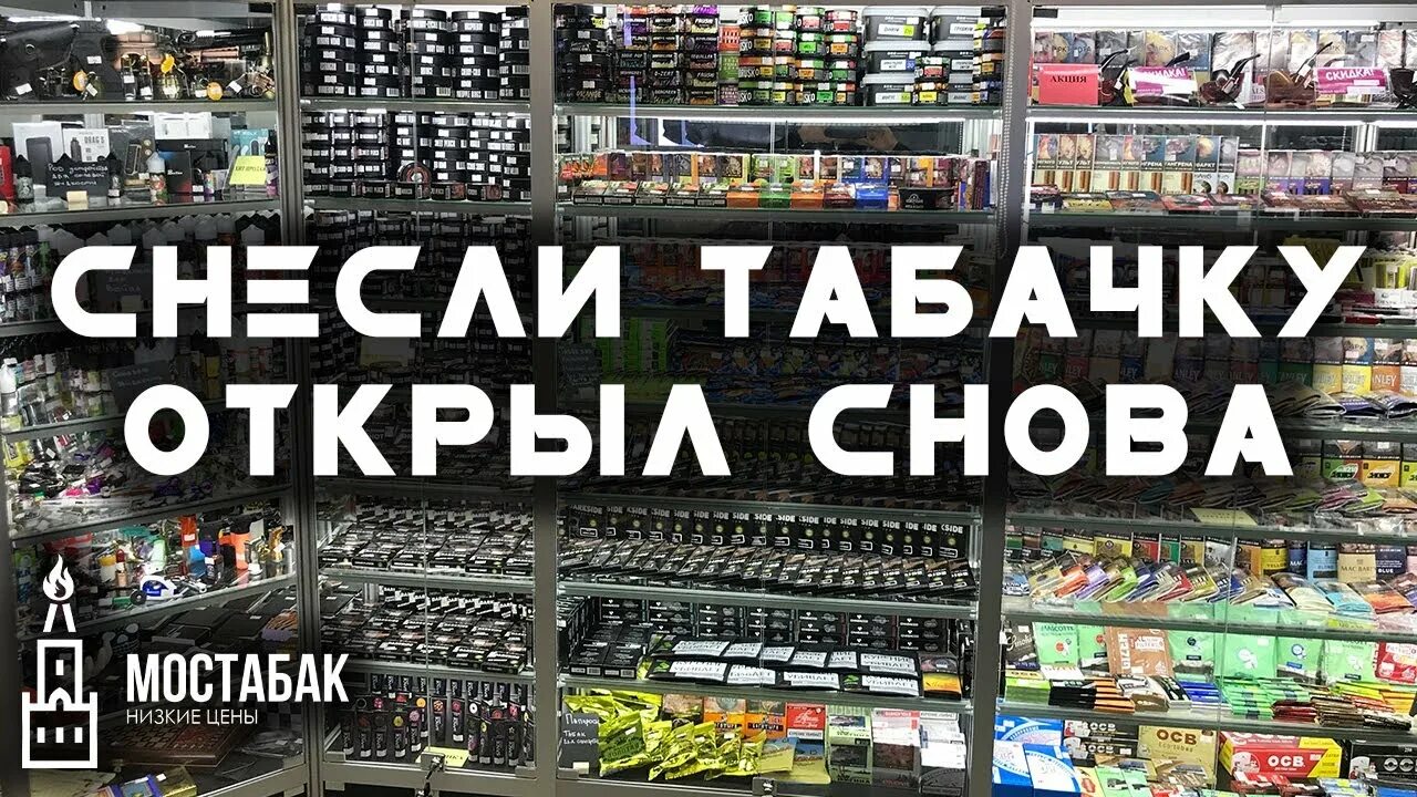 Мостабак москва. МОСТАБАК магазин. Табачка МОСТАБАК. МОСТАБАК ассортимент. МОСТАБАК витрины.