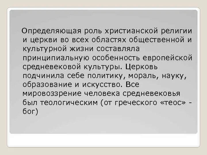 Роль религии в средневековье. Роль религии в средневековье. Роль религии в средневековье. Роль религии в средние века. Черты культуры средневековья.