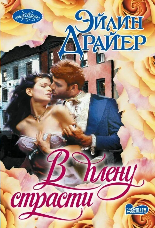 Читать в плену их страсти. Драйер эйлин &quot;в плену страсти&quot;. в плену страсти роман. в плену у страсти игра. в плену у страсти карточки.