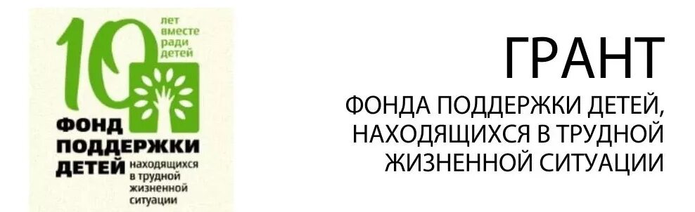 Фонд поддержки учреждения. Фонд поддержки детей. Фонд поддержки детей в трудной жизненной. Фонд детей находящихся в трудной жизненной ситуации. Фонд поддержки детей логотип.