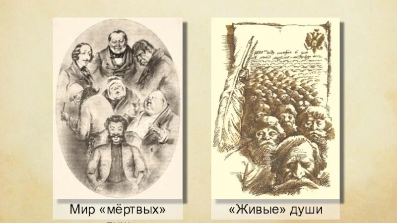 Мир живых и мир мертвых. Мертвых душ души живые. между миром живых и мертвых. мир живой и мир мертвой души.