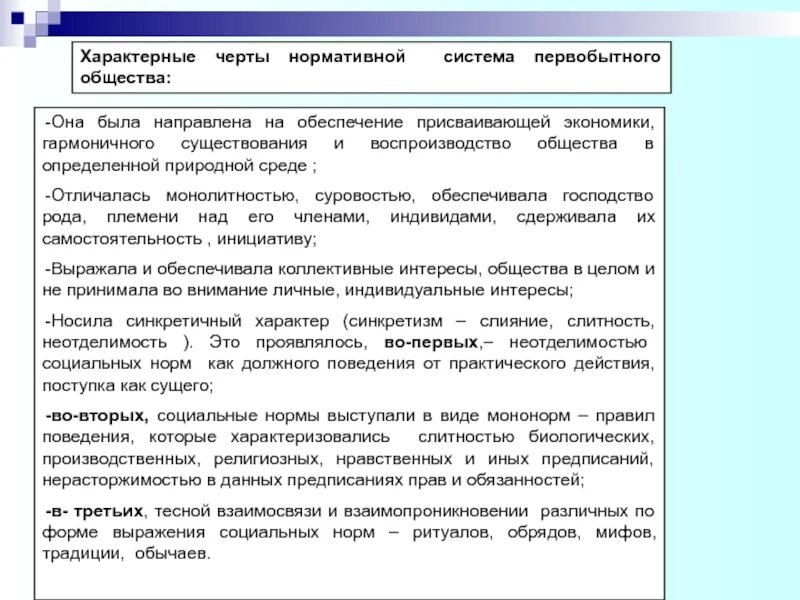 Нормы власти первобытного общества. Социальные нормы первобытного общества. Система социальных норм первобытного общества. Первобытное общество власть и социальные нормы. Черты социальных норм первобытного общества.