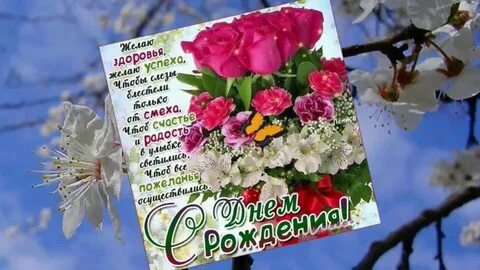 Поздравления с днем рождения родившимся весной