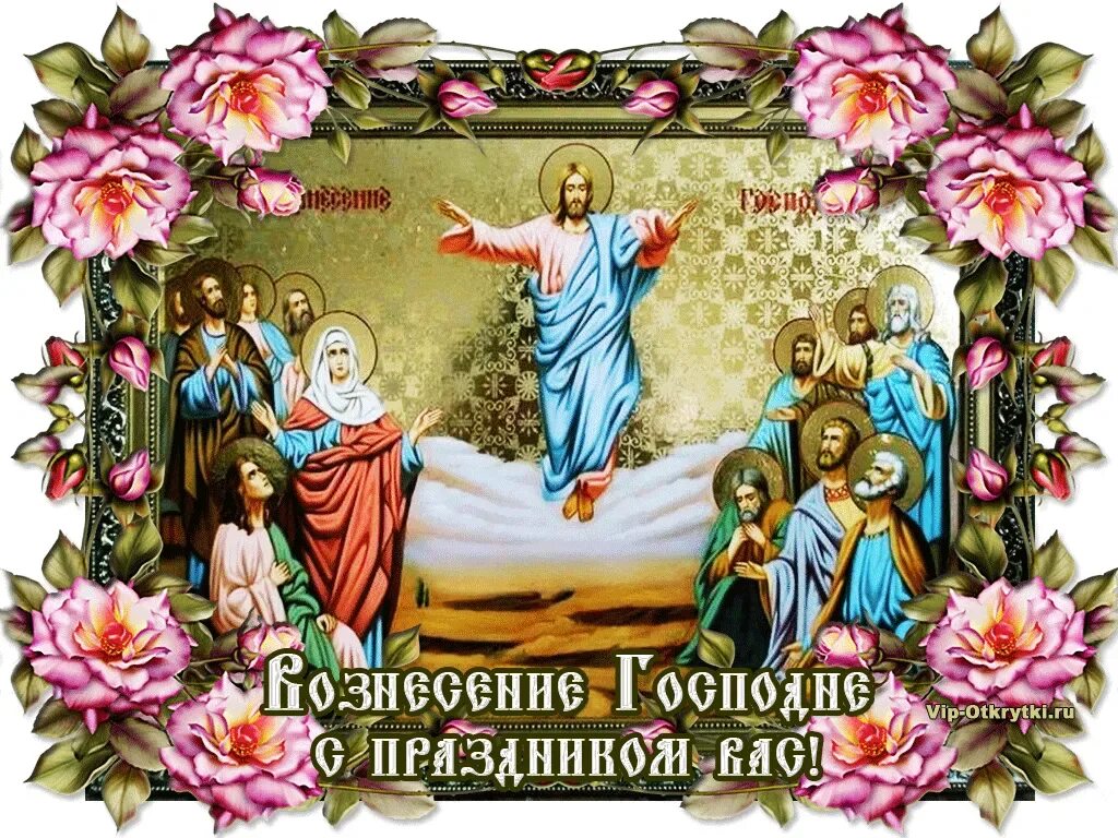 Вознесение что нельзя делать в этот день. Вознесение господне. с праздником вознесения. вознесение господне поздравления. открытки с праздником вознесения господня.