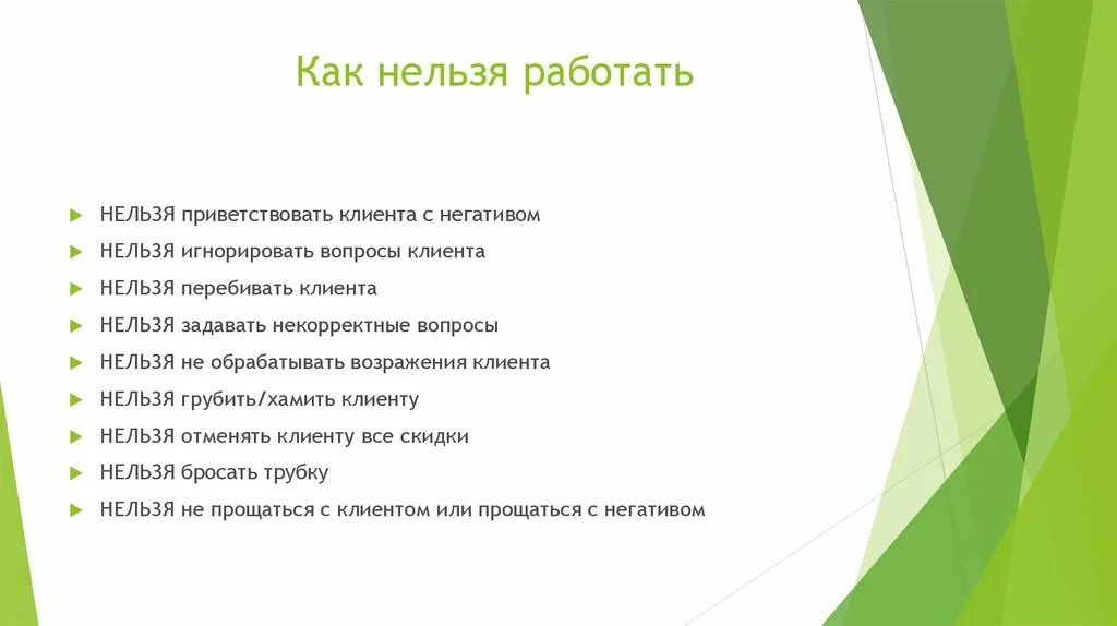 Какими методами нельзя пользоваться при работе с клиентами. Как нельзя работать. Нельзя работать с родственниками. Список нельзя.