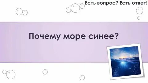 Море отвечает на вопрос что