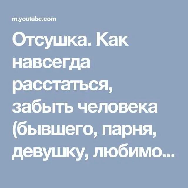 Молитва забыть мужа. Забыть человека навсегда. Отсушка от любимого человека. Как забыть любимого мужчину. Заговор отсушка.