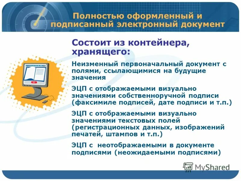 Электронный документ. Электронная подпись на документе. Контейнер электронного документа. Электронный документ с электронной подписью.