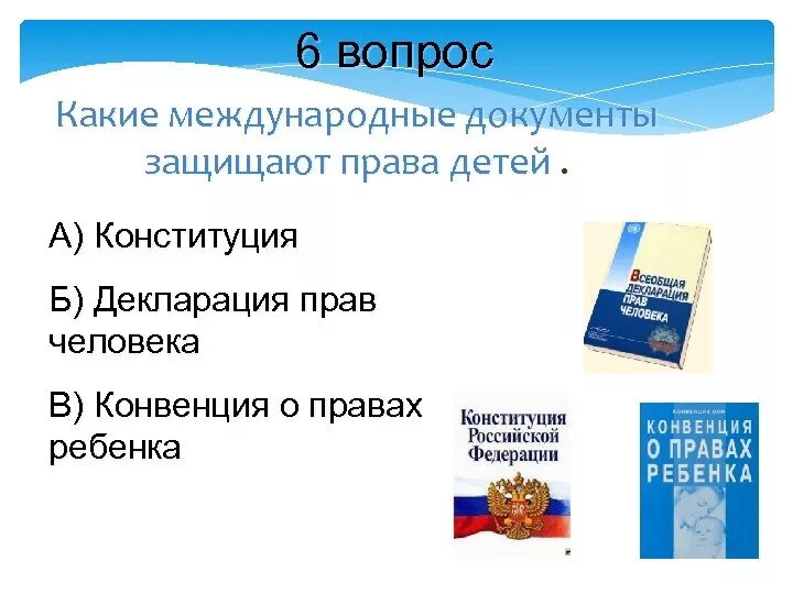 Декларация прав ребёнка по Конституции РФ. Международные документы декларация прав человека. Какие международные документы образуют право