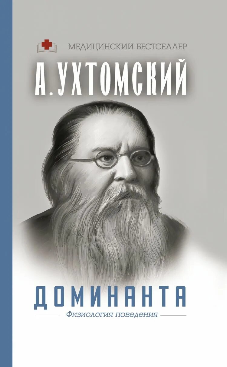 Ухтомский а.а. "Доминанта". Ухтомский Доминанта книга.