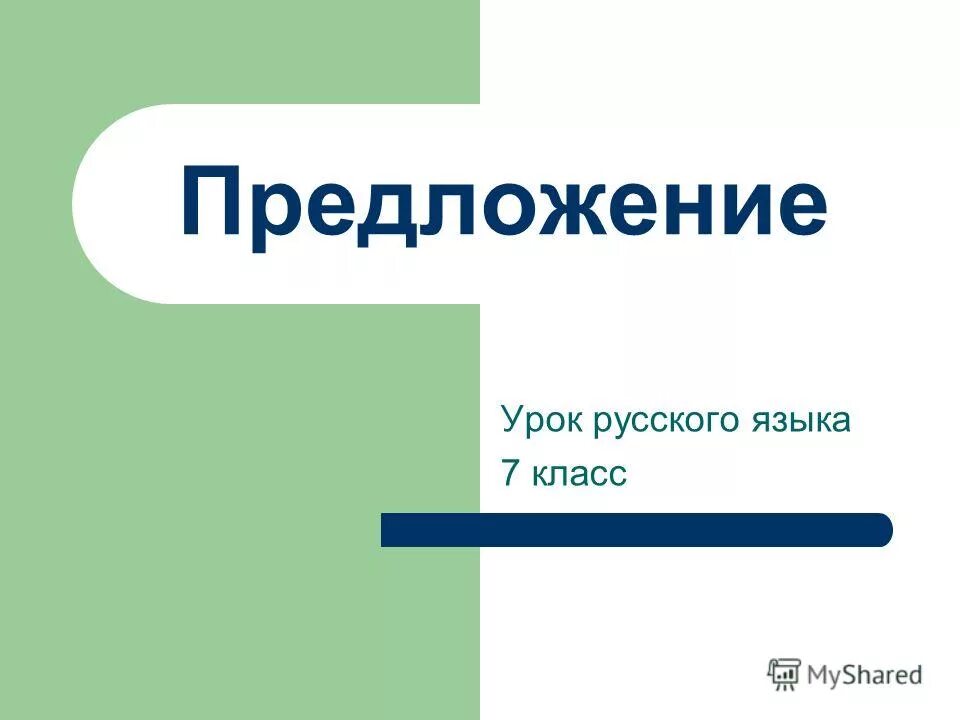 Рефлексия закончи предложение 3 класс. Чито токое предложэние. Отпечатки словосочетание. Простое предложение презентация 11 класс. Предложение урок 7 класс.