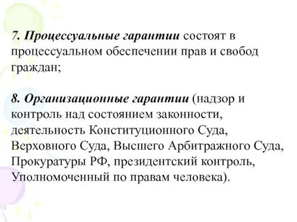 Организационные гарантии