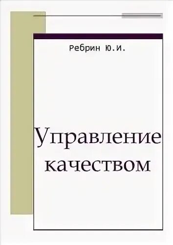 Управления качеством книга. Ребрин. Статистика книга Ребрина.