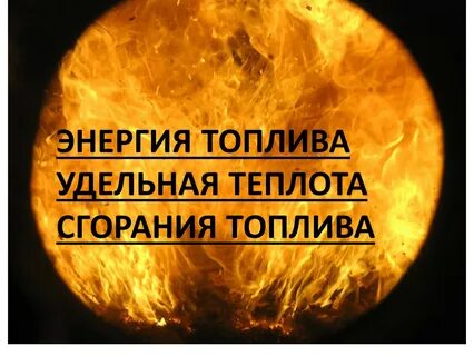Энергия сгорания