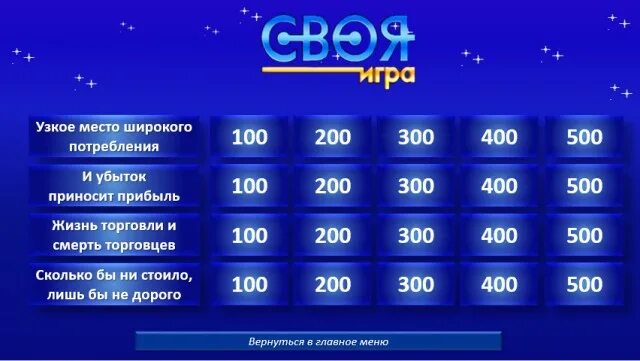 Своя игра. Своя игра презентация. Свгоя и гра. Своя игра шаблон презентации. Своя игра 5 6 класс