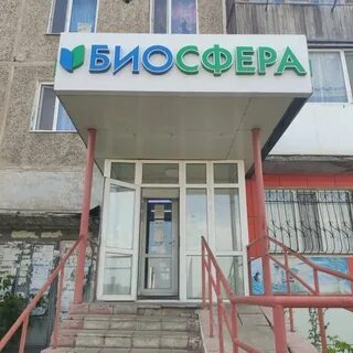 Аптека биосфера в темиртау