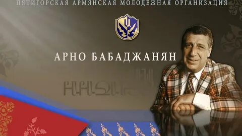 Бабаджанян верни мне музыку