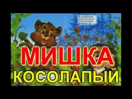 Мишка косолапый по лесу слушать песни