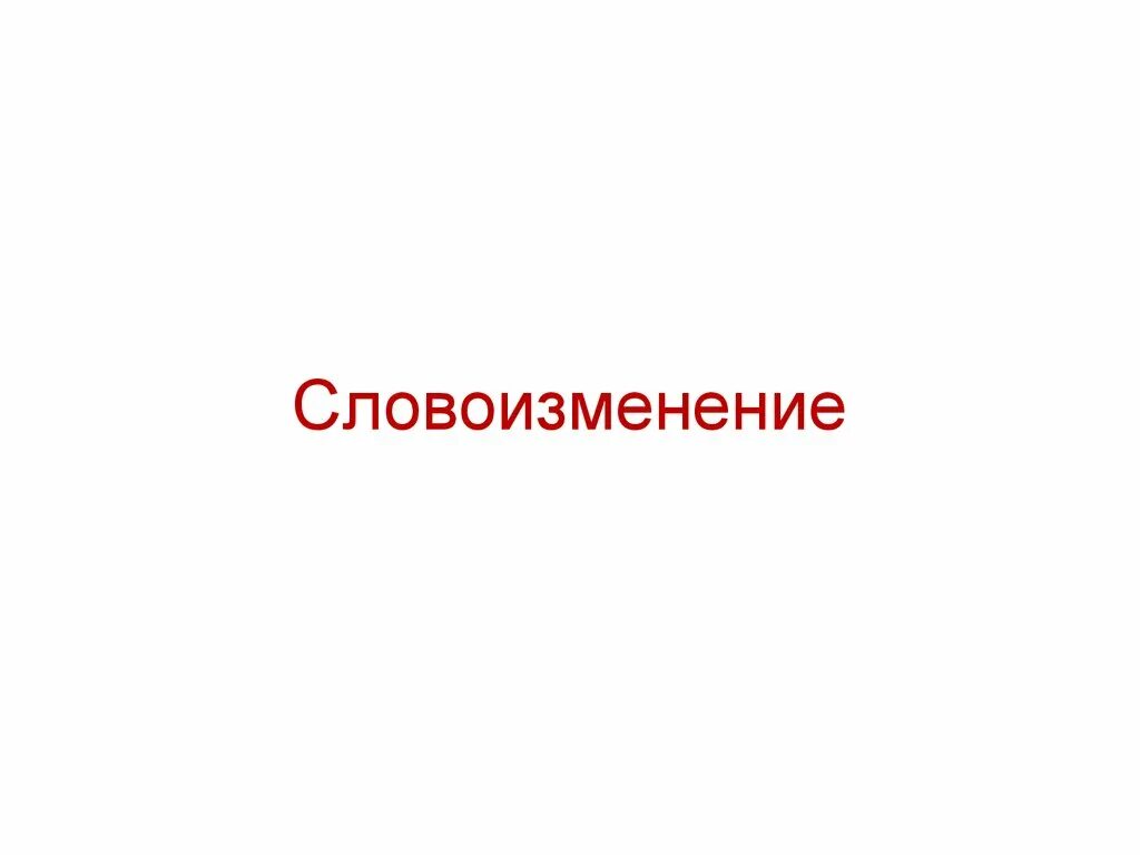 Тип словоизменения