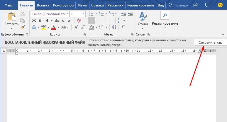 Нажал не сохранять как восстановить. Восстановить документ Word. Восстановление документа ворд. Восстановить несохраненный документ. Восстановление несохраненного документа Word.