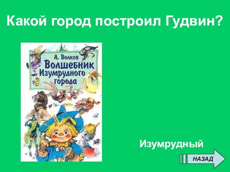 Кратко для читательского дневника волшебник изумрудного города. Волков волшебник изумрудного города Гудвин. Мудрый Гудвин волшебник изумрудного города.