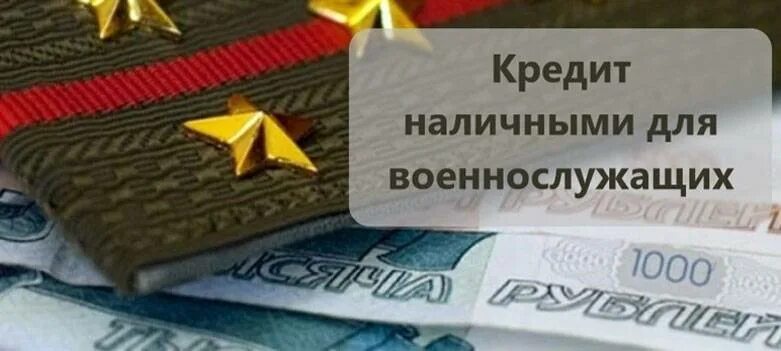 Кредит в военном банке. Кредит для военнослужащих. Банк для военнослужащих. Кредитная карта для военного. Займы военнослужащим.