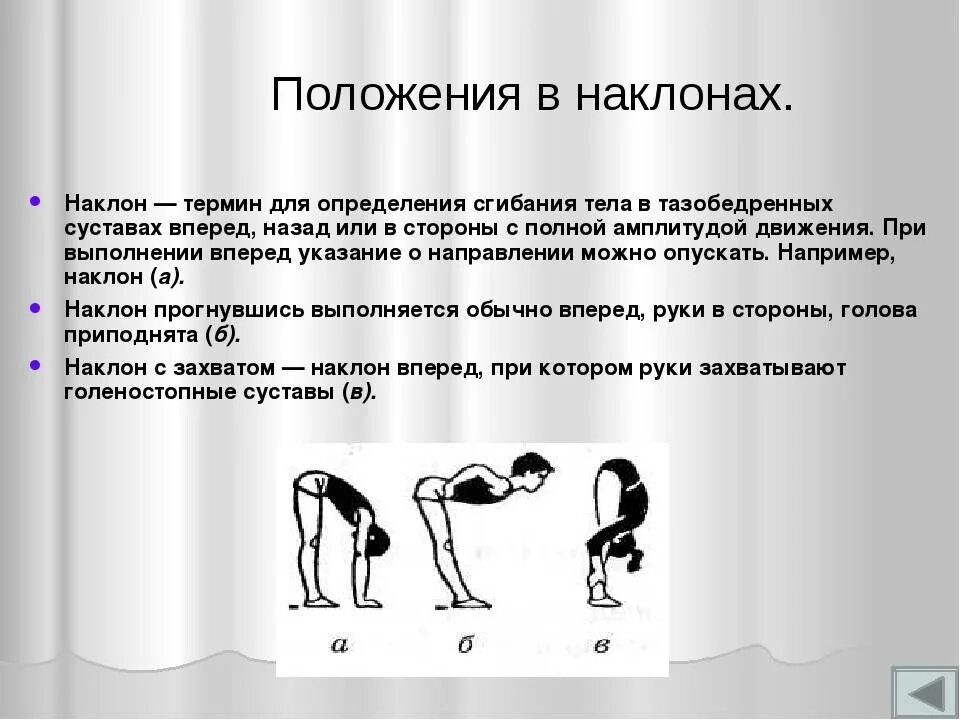 Наклон стоя с прямых ног. Упражнение наклоны вперед. наклоны вперед из положения стоя. наклон туловища вперед из положения стоя. техника выполнения наклона вперед из положения стоя.