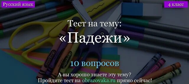 Падежи тест. Тест по русскому языку падежи. Тест на падежи 4 класс. Тест по падежам 4 класс с ответами. Тест по теме падежи 3 класс