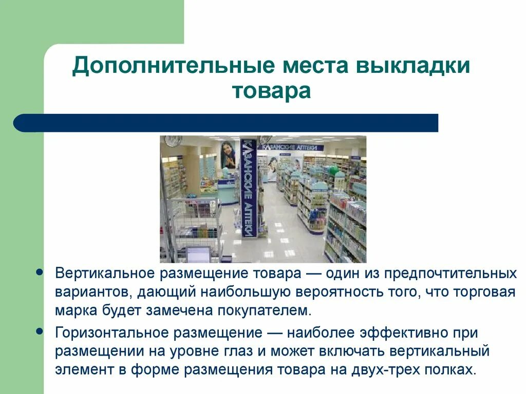 Порядок выкладки товара. Принципы выкладка товара в магазине. Способы выкладки товаров. Выкладка товара в аптеке.