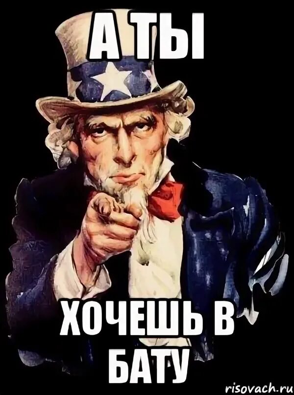 А что ты хочешь