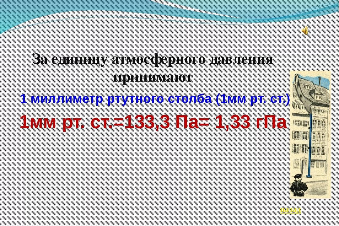 Сколько мм рт столба. Гектопаскаль в мм РТ ст. 1 ГПА В мм РТ столба. Сколько метров в 1 мм ртутного столба. Миллиметр ртутного столба в км.