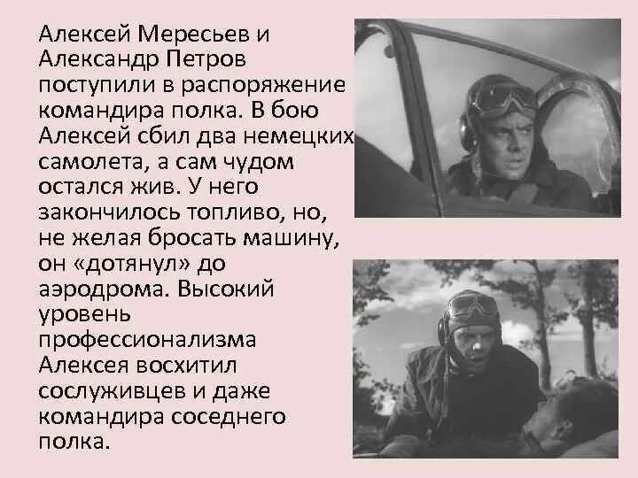 Утром мересьев первым из курсантов основная мысль. Мересьев повесть о настоящем человеке.