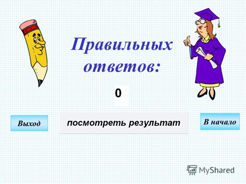 Ребус собака для детей. Ответ на выходе. Задание логическая схема на выходе. Правильный ответ для презентации. Ответ на выходе.