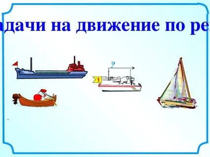 Класс задачи на движение по реке