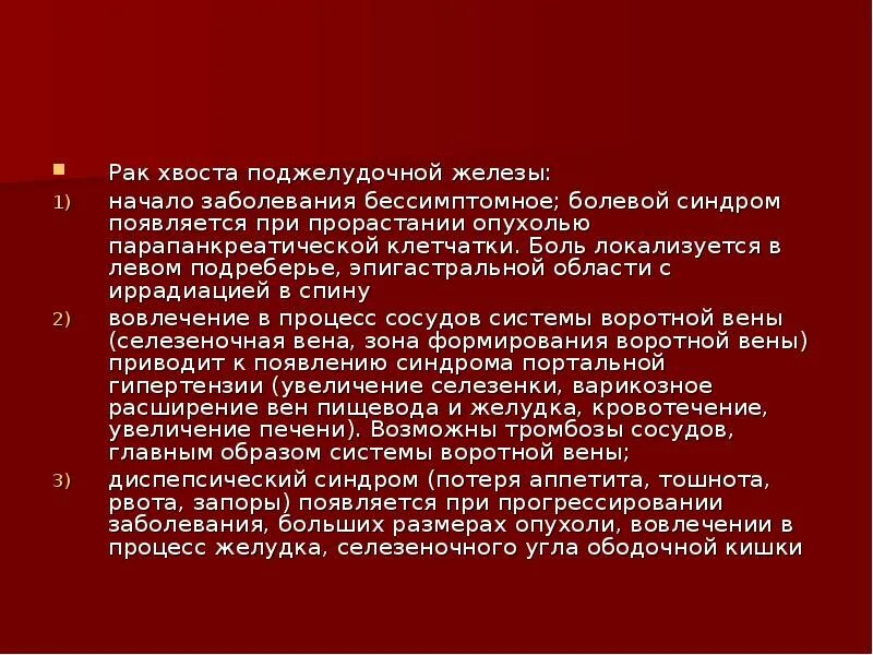 Опухоль хвоста поджелудочной железы. Опухоль хвоста поджелудочной симптомы. Боль при опухоли поджелудочной железы. Боль в области хвоста поджелудочной железы.