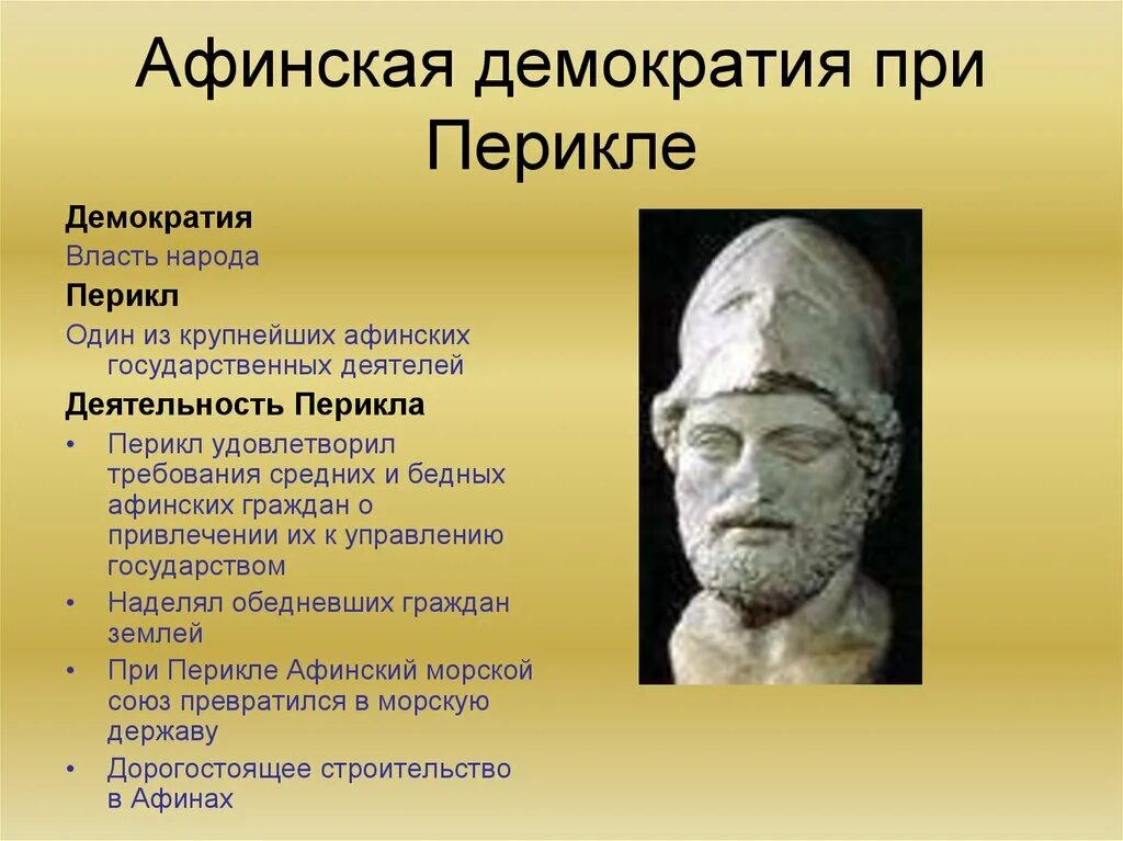 Как звали царя афин. Перикл афинский государственный деятель. афинская демократия при перикле. древняя греция при перикле. перикл древняя греция реформы.