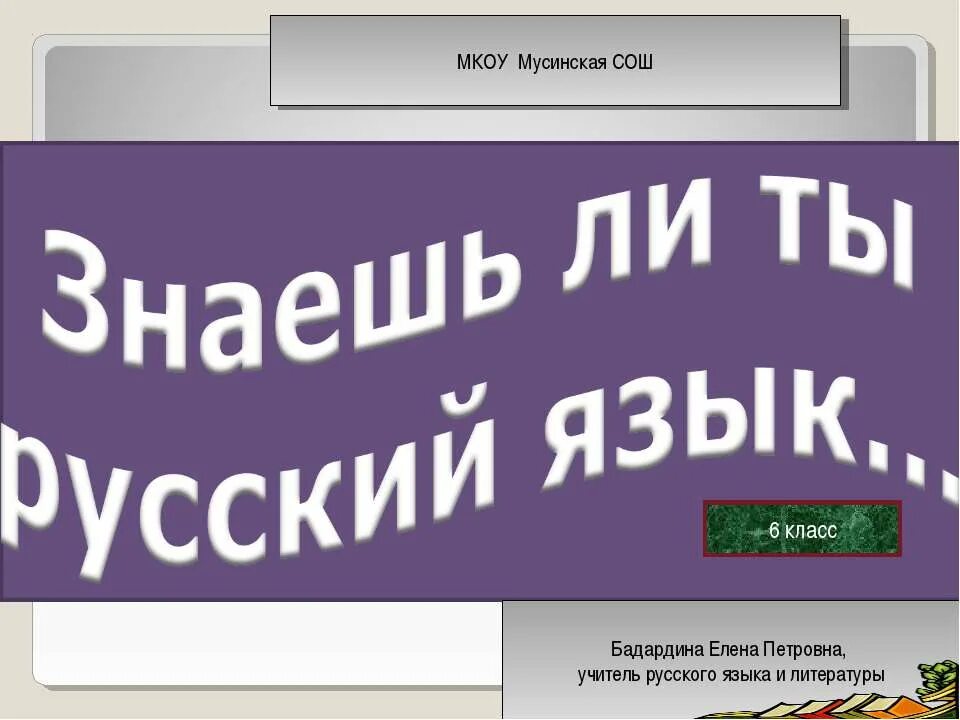 -рус. Ты хорошо знаешь русский. Ты хорошо знаешь русский. Плакат ты выучил русский язык. Ты знаешь русский язык.