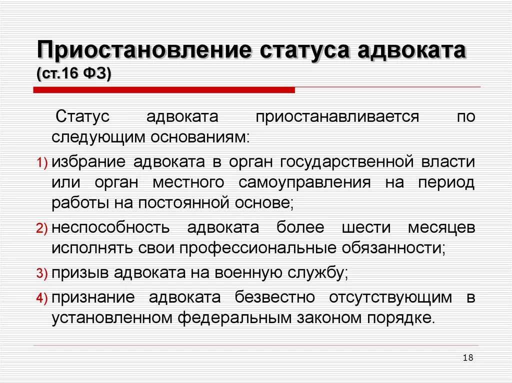 Прекращение статуса адвоката схема. Приостановление статуса адвоката. Статус адвоката приостанавливается. Основания приостановления статуса адвоката. Род деятельности адвоката