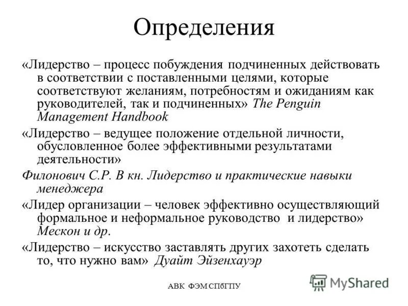 Какое определение лидерства. Понятие лидерства. Лидерство определение. Лидер определение понятия. Понятие и сущность лидерства.