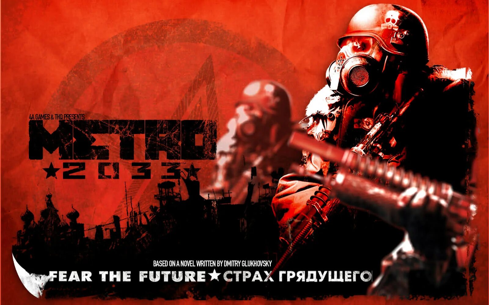 Metro 2033 обложка диска. Метро 2033 бойся будущего. Метро 2033 игра постер. Метро 2033 редукс постер. Метро 2033 диск xbox.