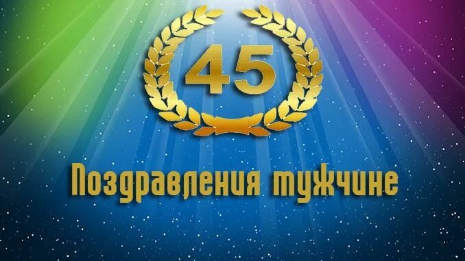 Сына с 45 летием день. С юбилеем 45. С юбилеем 45 мужчине. Открытки с 45 летием мужчине. Открытки с 45 летним юбилеем.