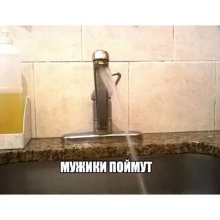 Мужики поймут