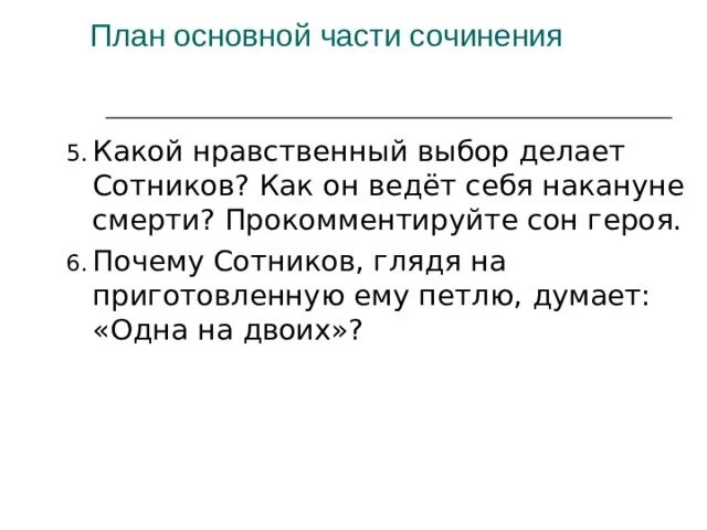 Проблема нравственного выбора в сотникове. Какой нравственный выбор делает Сотников. План Сотников. Нравственный выбор Сотникова. Нравственный выбор Сотникова и рыбака.