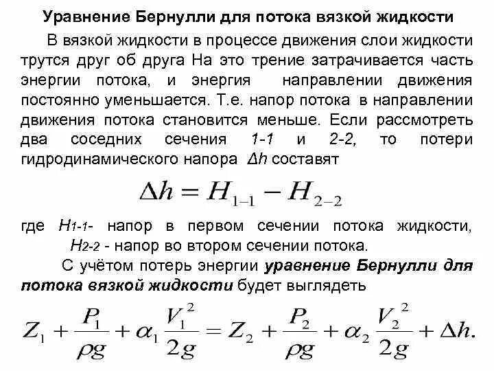 Уравнение Бернулли для потока идеальной и вязкой жидкости. Уравнение Бернулли для потока вязкой несжимаемой жидкости. Уравнение Бернулли для потока реальной жидкости формула. Уравнение Бернулли для установившегося потока вязкой жидкости. Потока реальной жидкости