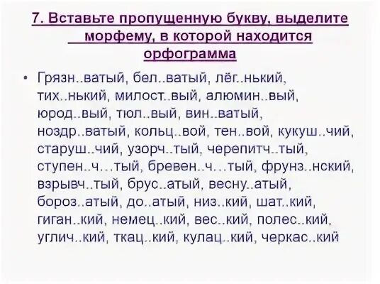 Придирч вый ткан вый. Расчетл_вый. Ноздр..ватый. Син..ватый. Обидч..вый.