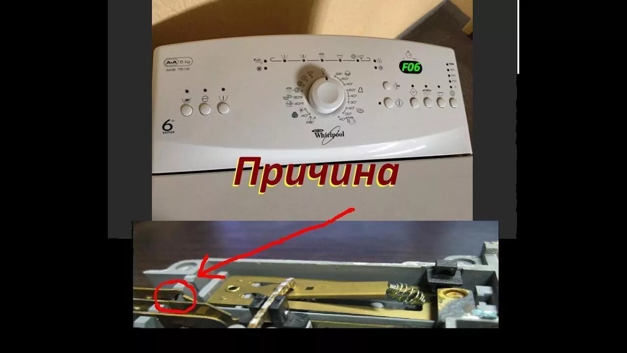 F06 ошибка стиральная hotpoint ariston. Стиральная машинка Whirlpool f06. Вирпул ошибка f06. Вирпул стиральная машина ошибка f06. F05 в стиральной машине Whirlpool.