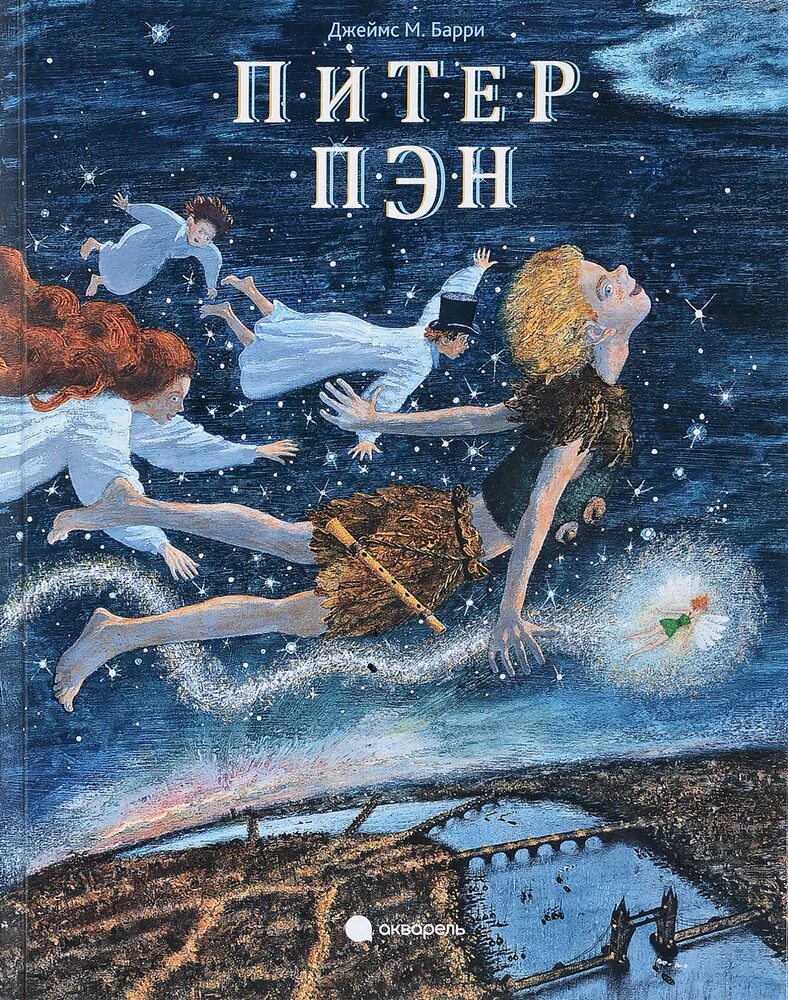 Питер пэн автор книги